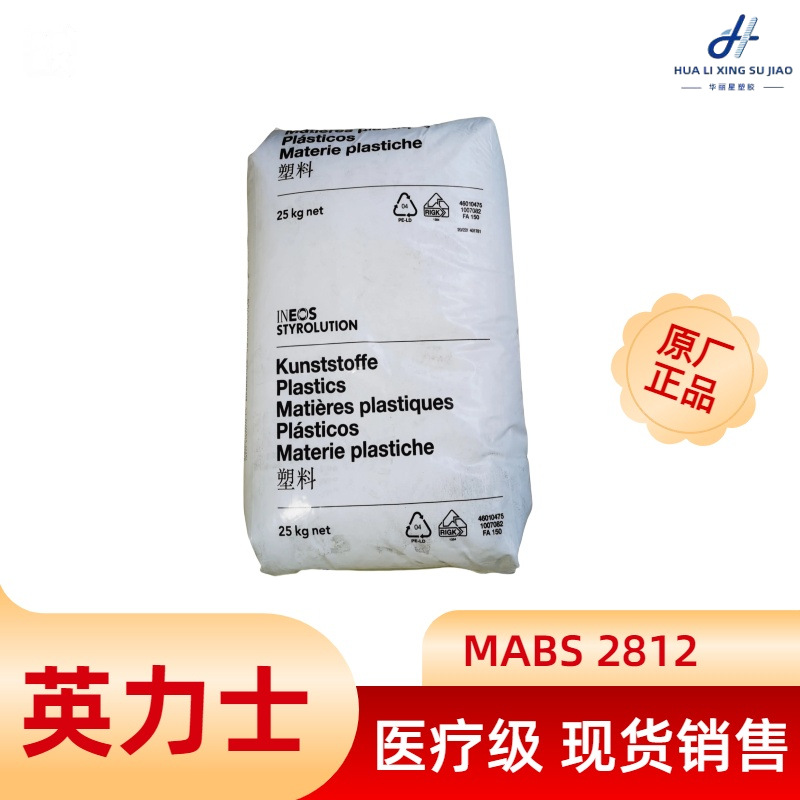 医疗级MABS HD2812 英力士苯领用级透明abs