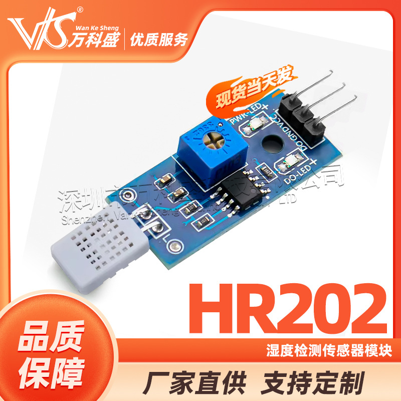 湿度传感器模块 HR202湿度模块 湿度检测 湿度开关 HR202L