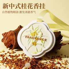 桂花香薰石膏固体香薰高级感香挂香氛伴手礼持久留香车载固体香挂