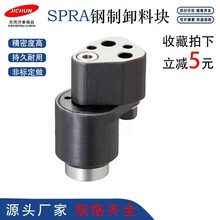 SPRA 钢制卸料块精密汽车模具配件冲压模具零用件 10-20