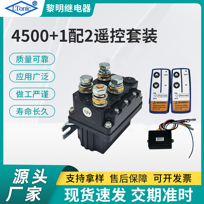 厂家直售12V 600A绞盘继电器4500套装带遥控器控制器继电器套装