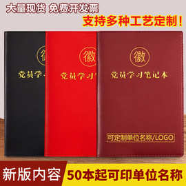 党员学习笔记本2023新版三会一课党支部党委中心组工作会议记录本