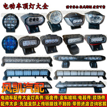 适用于电动三轮车四轮车新款12V顶灯大全行李架LED灯老年代步车车