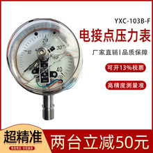 上仪四厂YXC-103BF磁助电接点压力表 316防腐 充油耐震带边 1.6级