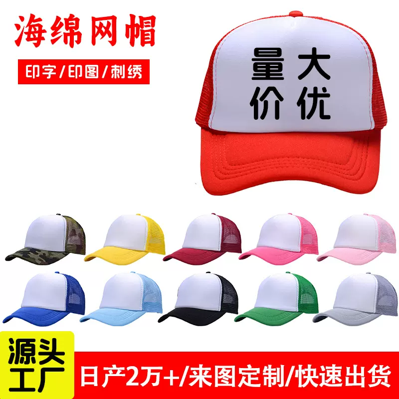 现货海绵网帽广告帽子定制logo印字刺绣卡车帽外贸旅游鸭舌帽批发