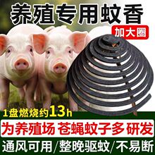 畜牧蚊香养殖场专用户外野外强力灭蚊苍蝇猪圈驱蚊猪场苍蝇驱蟑螂