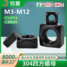 304不锈钢黑锌四方螺母正方形螺帽四边形螺丝帽批发M3M4M5M6M6M12