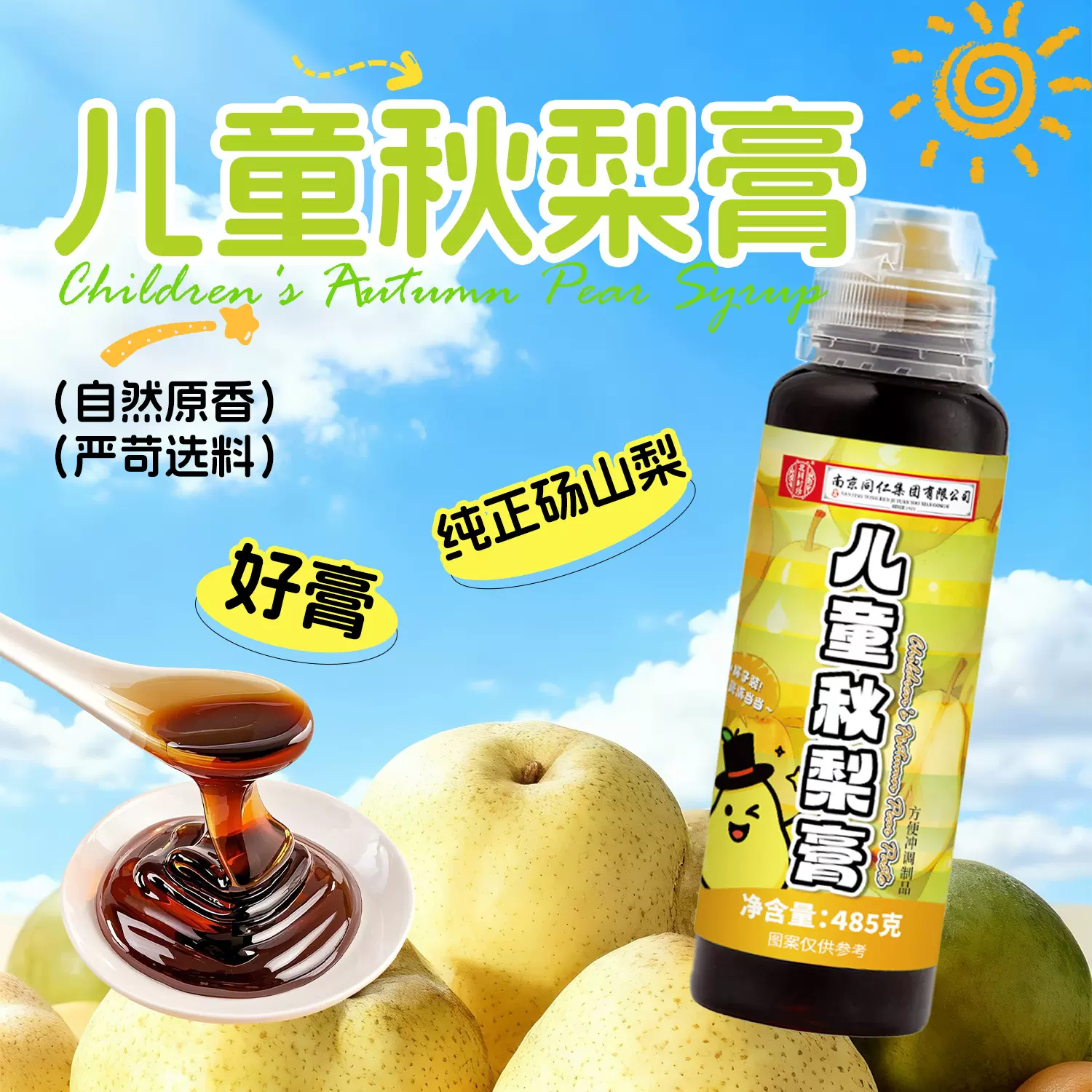 北同时珍儿童秋梨膏485克儿童纯梨膏 便携装秋冬冲调饮品