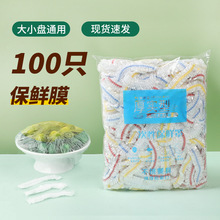 一次性保鲜膜套罩食品级家用冰箱菜罩松紧口pe高压膜套经济装批发