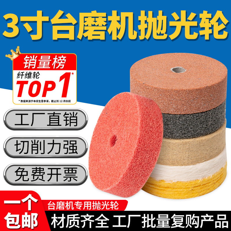 3寸台磨机尼龙轮纤维轮不锈钢抛光轮镜面抛光羊毛轮布轮砂轮机用