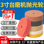 3寸台磨机尼龙轮纤维轮不锈钢抛光轮镜面抛光羊毛轮布轮砂轮机用