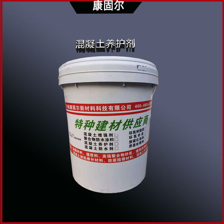 养护剂厂家 混凝土养护液 新浇混凝土养护剂