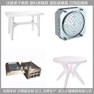 各种塑料模具/注塑桌子模具/桌子/模商家