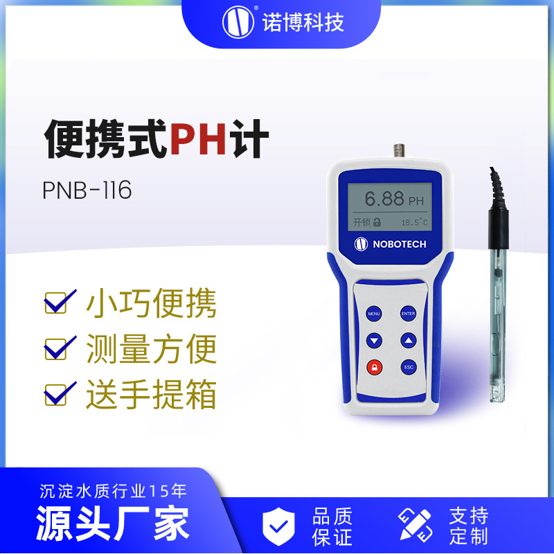 上海诺博便携式pH计PNB-116二次供水pH值检测水质测量智能酸碱