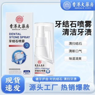 Hong Kong Pharmacy Tooth Calculus Spray Oral Spray Fresh Bad Breath Spray Tooth Calculus Mouthwash Tooth Cleansing Water