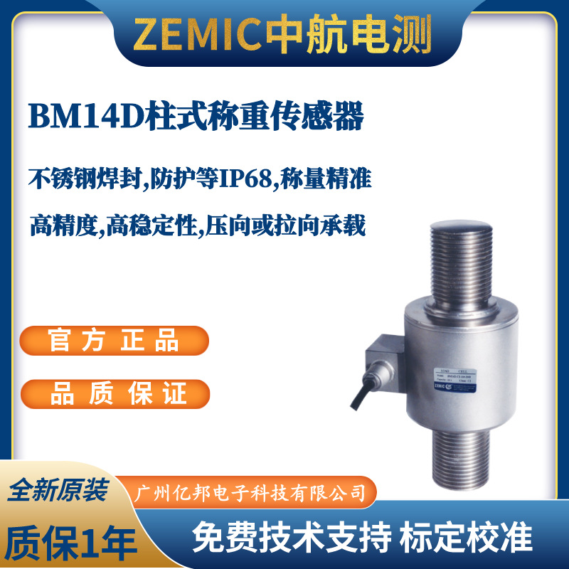 美国ZEMIC中航电测BM14D-C2-25t-20B,BM14D-C2-30t-20B称重传感器