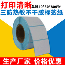 三防铜版纸热敏标签纸单排40*30*800 TSC GODEX条码打印机适用