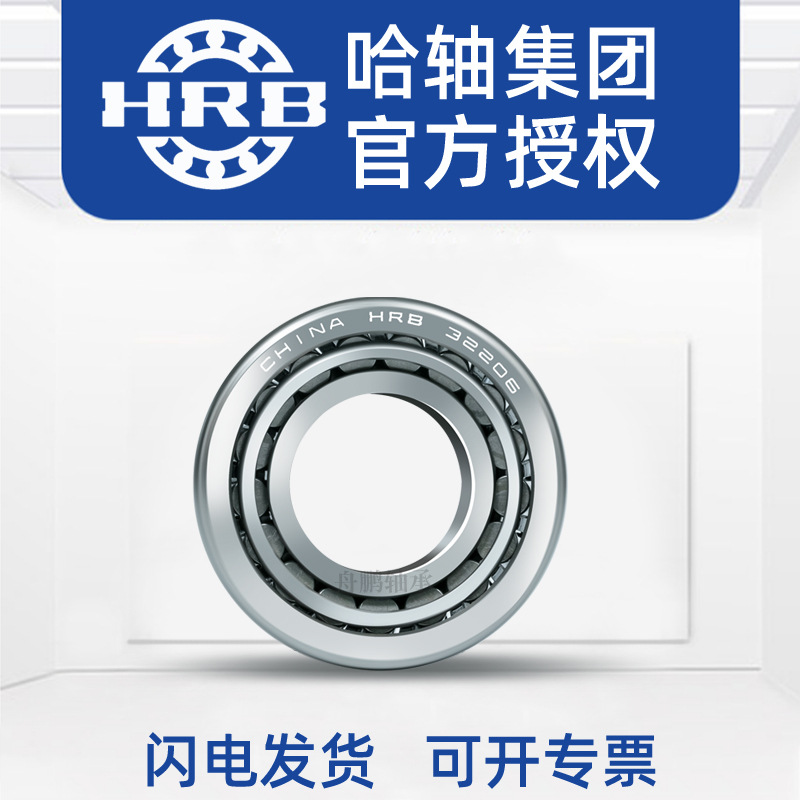 HRB 哈尔滨 圆锥滚子轴承 32210 32211 32212 32213  32214 32215