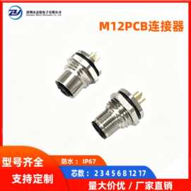 M12航空插座PCB法兰板前后装公母头2-17芯IP67防水连接器