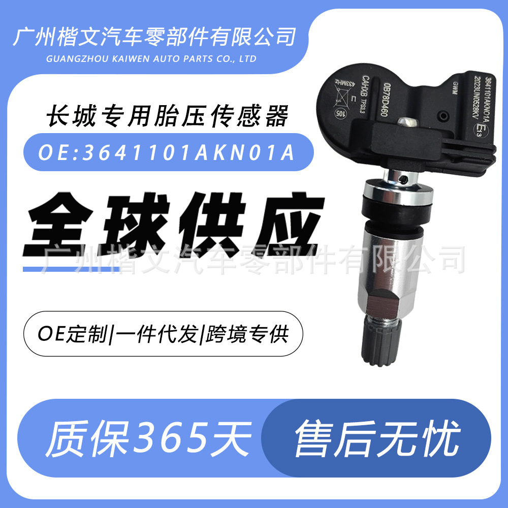 批发3641101AKN01A适用于哈弗2021-2022年长城炮胎压传感器监测