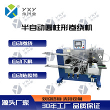 YXY-YJR130 半自动圆柱形卷绕机金属机械设备加工生产厂家