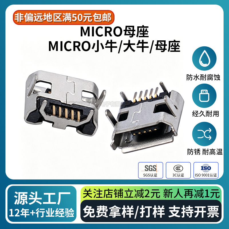 usb四脚插板micro5P小牛角连接器充电母座无变带柱电源插座大牛角