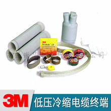 3M低压电缆终端头|3M四芯电缆头||3M五芯终端头|3M低压中间接头