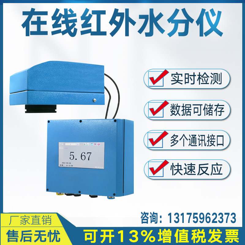 红外在线水分测定仪木屑烟草饲料纸张茶叶水份实时检测含水率测量