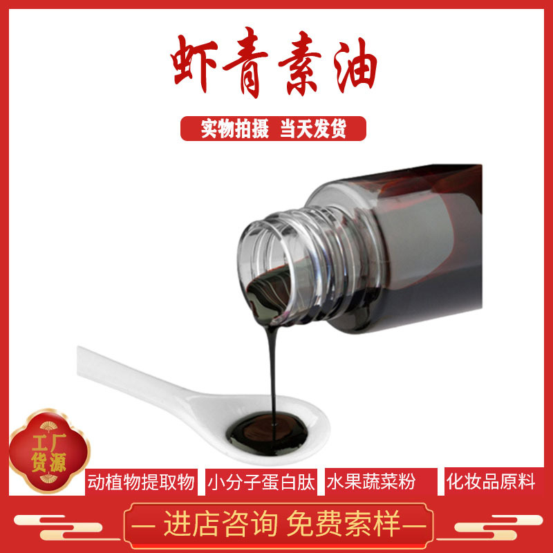 虾青素油 5% 10% 雨生红球藻提取物 厂家直销  现货供应 全国包邮