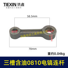 原厂装机含油0810/0835小电镐连杆37电镐合金钢连杆三槽含油04087