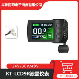 跨境批发自行车锂电改装电动配用昆腾KT-LCD9R 彩屏仪表 普通接头