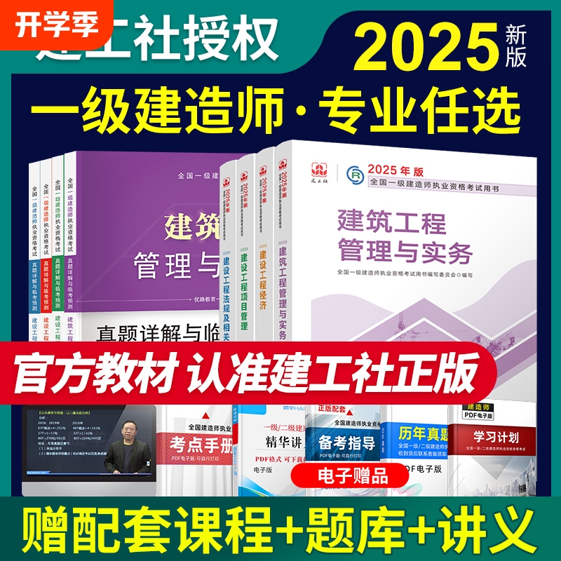 建工社2025年一建官方教材一级建造师考试用书建筑市政机电2024年
