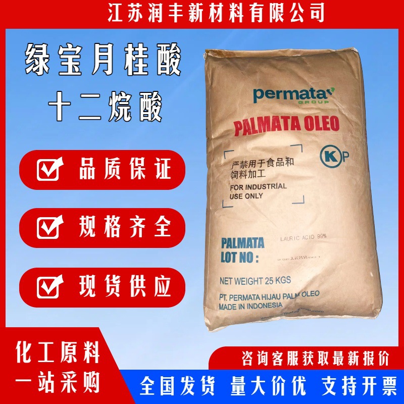 绿宝月桂酸1299十二烷酸软脂酸日化领域表面活性剂重要工业原料