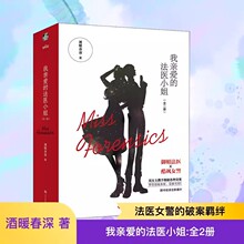 我亲爱的法医小姐正版全2册 酒暖春深著 青春都市言情轻小说 文学