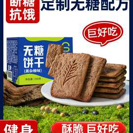 全麦粗粮饼干无糖精燕0d减低代餐饱腹gi肥脂抗饿解馋孕妇小零食品