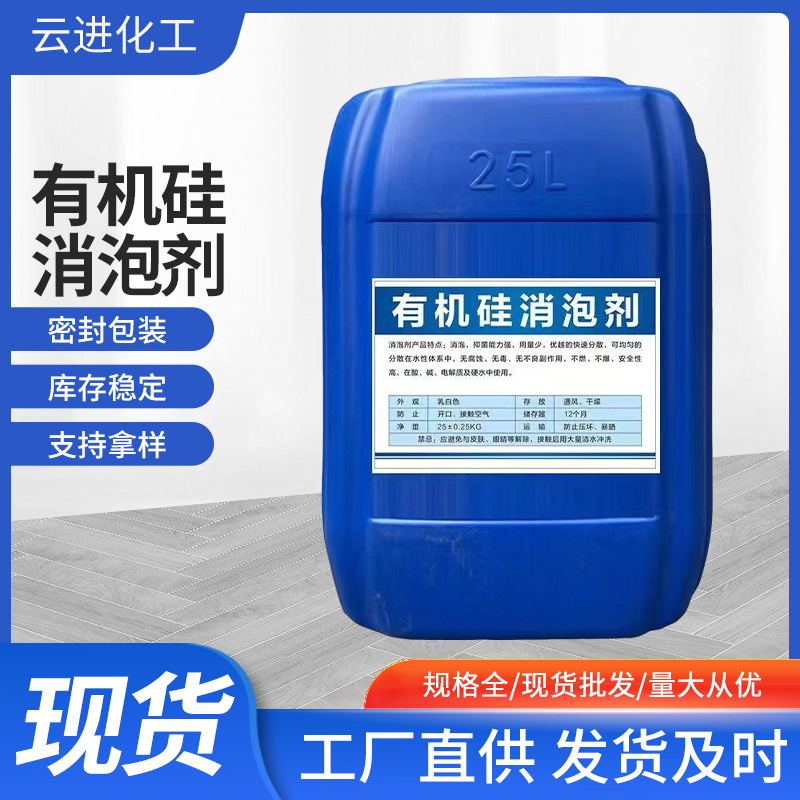 有机硅消泡剂 工业批发污水处理除泡剂金属清洗有机硅消泡剂