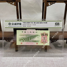 第三套人民币 62年2角 长江大桥 众诚评级 号码随机