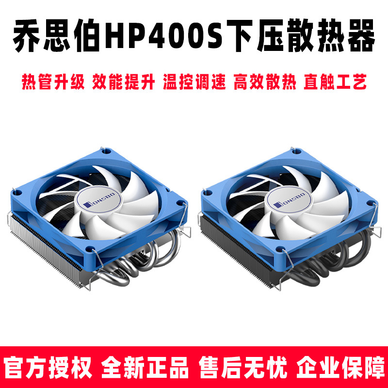 乔思伯HP400S cpu散热器一体机风扇超薄 下压式 HTPC服务器导热管