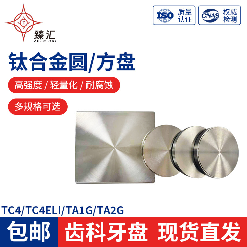 臻汇 齿科切削钛盘TC4/GR5源头厂家钛圆盘钛方盘 医疗器械