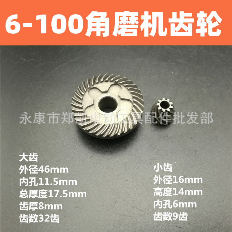 适配FF03-100齿轮 6-100齿轮波珠100角磨机齿轮6-100齿轮