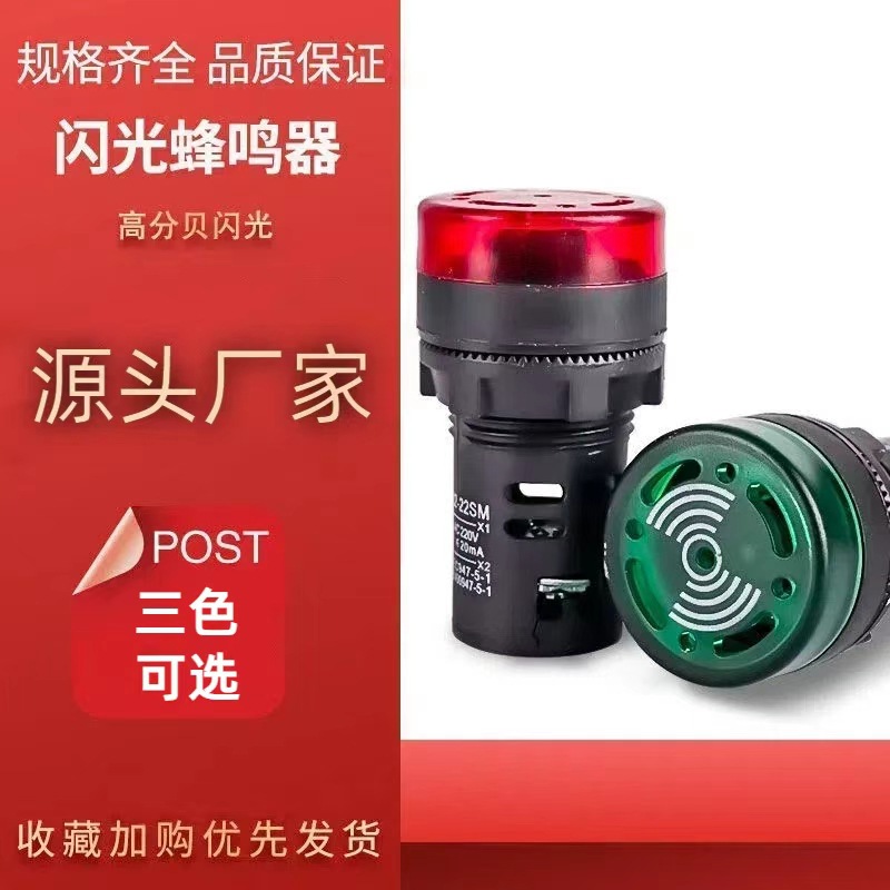 AD16-22SM蜂鸣器断续带灯LED闪光声光报警器交直流220V380V24V12V
