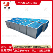 中惠阳极废气热回收新风机显热交换器空空冷却器气气板式换热厂家