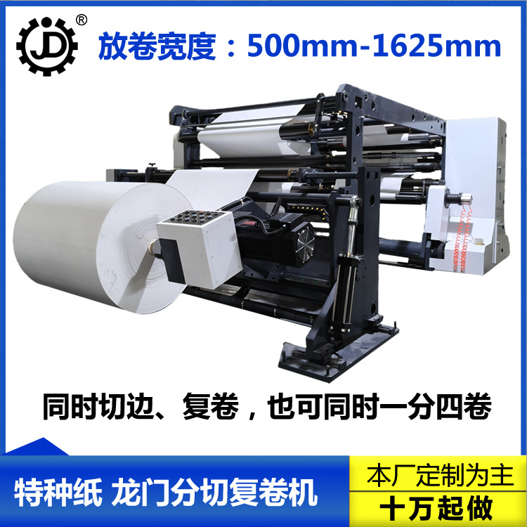 嘉东LMFQ1700型纸张龙门式分切复卷机 白卡纸烟包纸PET膜分切机