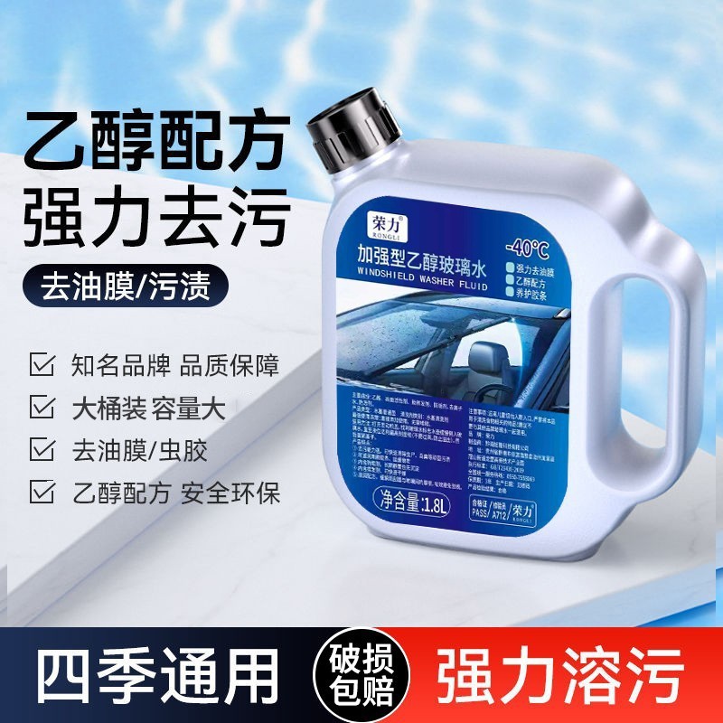 汽车玻璃水去油膜虫胶乙醇夏季防雨强去污车用雨刮水清洗冬季防冻