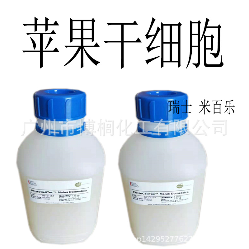 供应 瑞士 米百乐 苹果干细胞 苹果提取物 保湿 滋润  1公斤起订