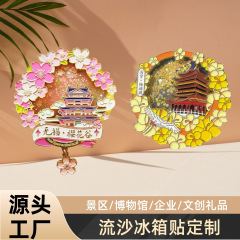 金属流沙冰箱贴定制博物馆景区公司城市旅游纪念品创意流麻文创