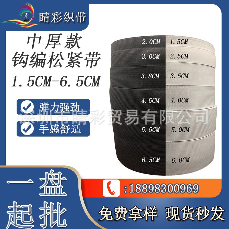 厂家直供 中厚钩编松紧带丈根伸缩带裤腰带黑白色宽松紧现货批发