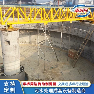 半桥式周边传动刮泥机行车式刮吸泥机高效沉淀池浓缩池环保设备