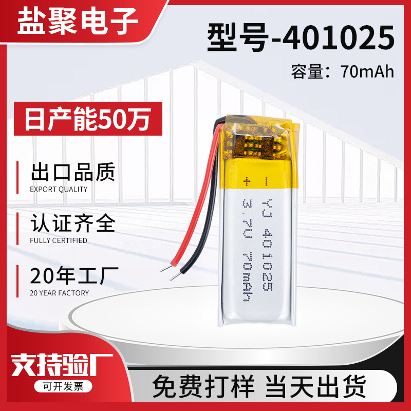 聚合物锂电池401025蓝牙耳机模型可充电电池3.7V三元聚合物锂电池
