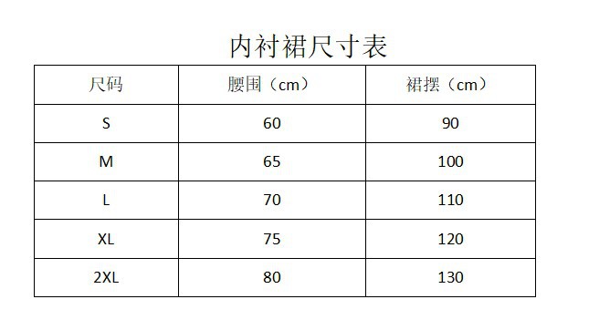 S-2XL内衬裙尺寸表裙摆90-130CM